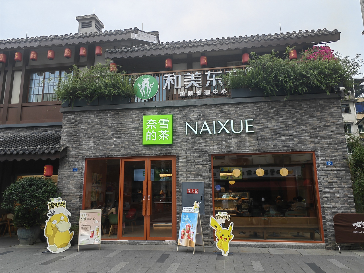 奈雪的茶——成都邛崃文脉坊店