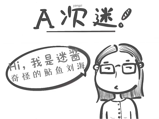 A次迷日记