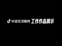 【抖音本地生活】工作设计分享