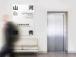 海報(bào)-山河錦繡