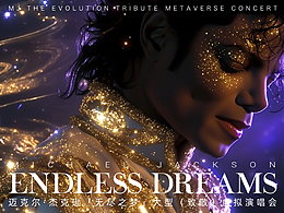 璀璨之星丨迈克尔·杰克逊之梦