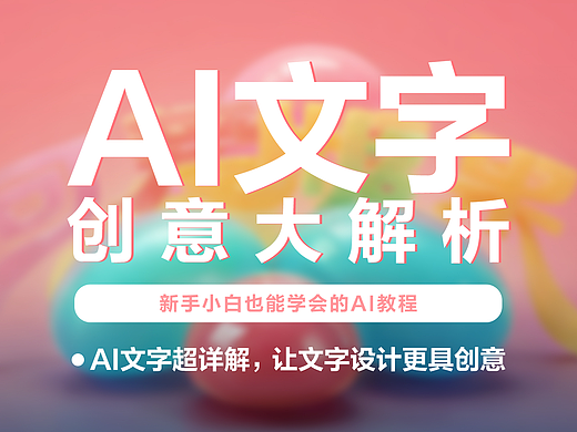 AI文字创意大解析