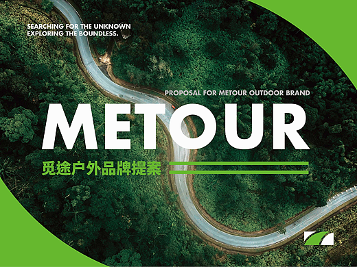 METOUR 觅途户外品牌提案｜逐浪派对