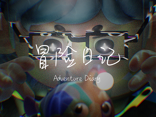《冒险日记》- On the journey