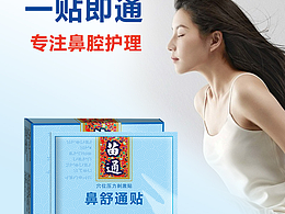 鼻舒通贴