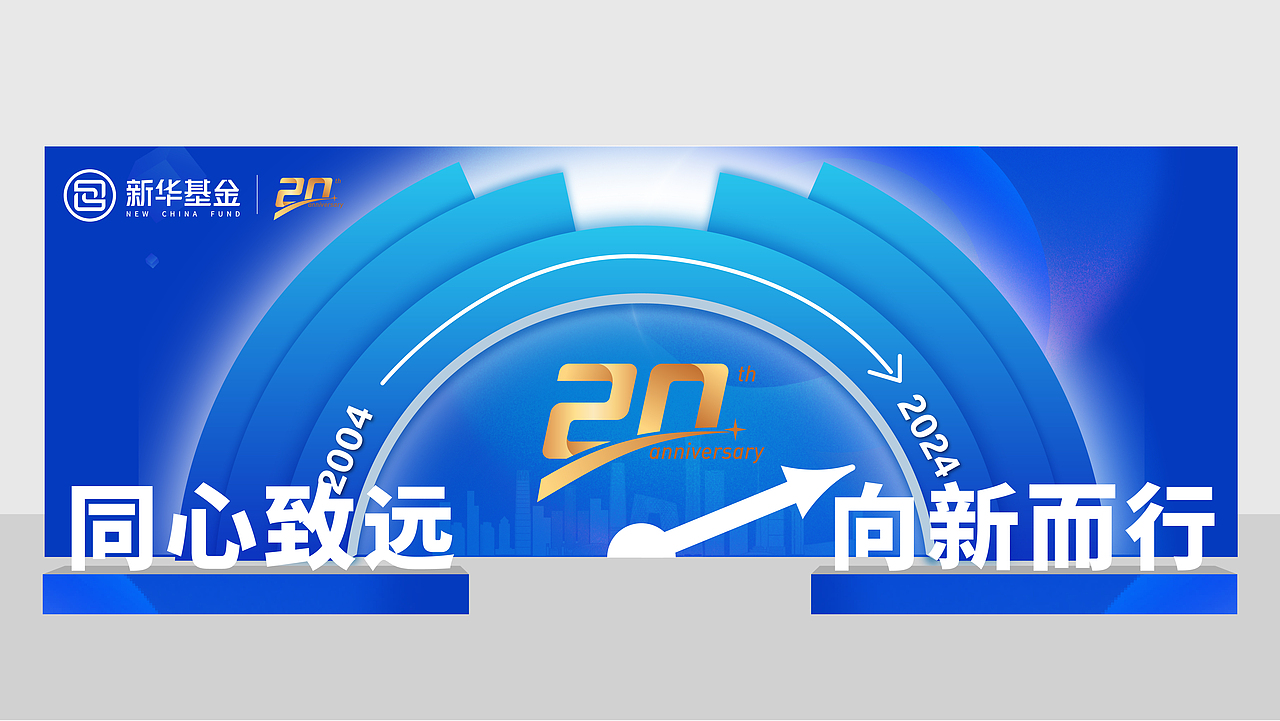 新华基金20周年晚宴