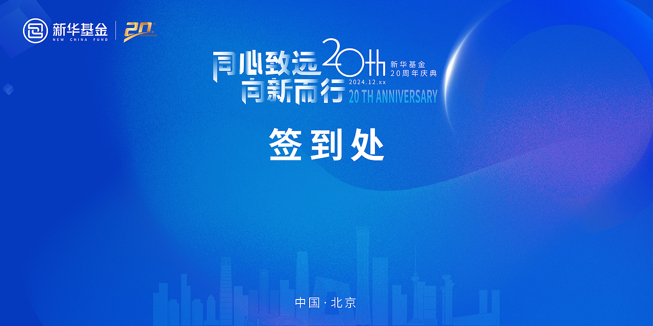 新华基金20周年晚宴