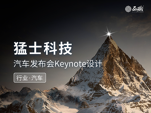 猛士科技·成都车展汽车发布会keynote设计/ppt制作