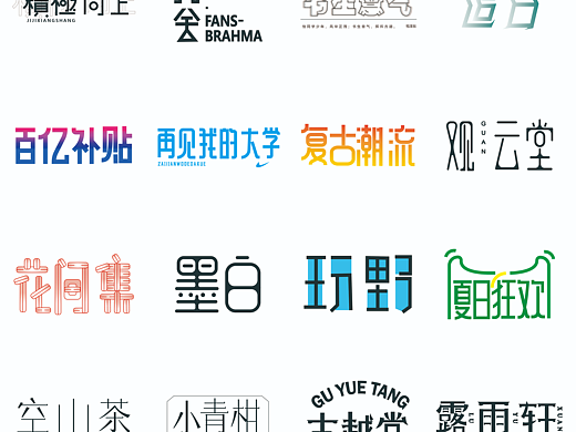 每日字体设计练习