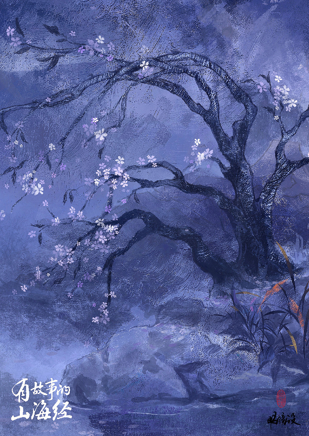 《有故事的山海经》插图（图ZMzczMDM5MjYw） - 商业插画 - 站酷设计师千淼wu原创素材 - 站酷ZCOOL