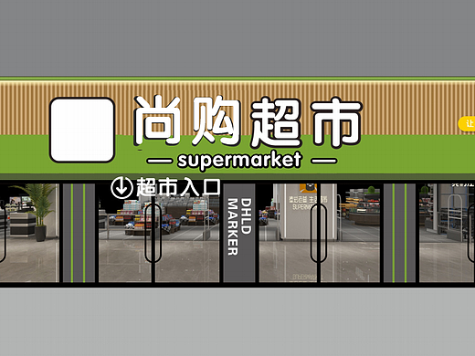 超市设计（个人主页-ZNjkwNTE0MTI=） - 商业空间设计 - 站酷设计师张恒的恒星原创素材 - 站酷ZCOOL