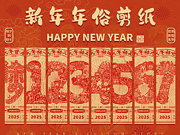 2025年除夕~初七新年剪纸字绘插画