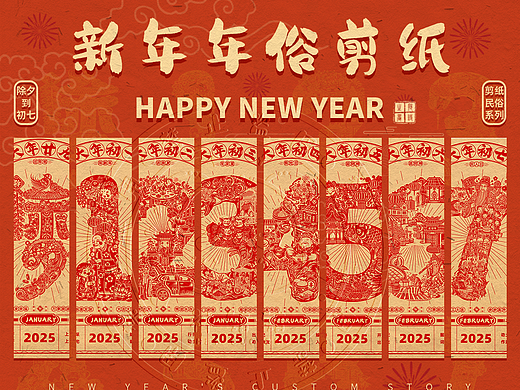 2025年除夕~初七新年剪纸字绘插画