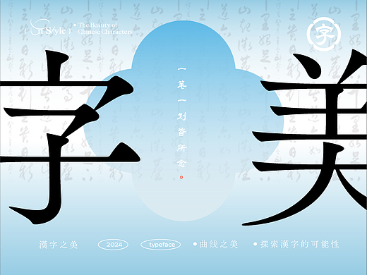 国风字设（贰）