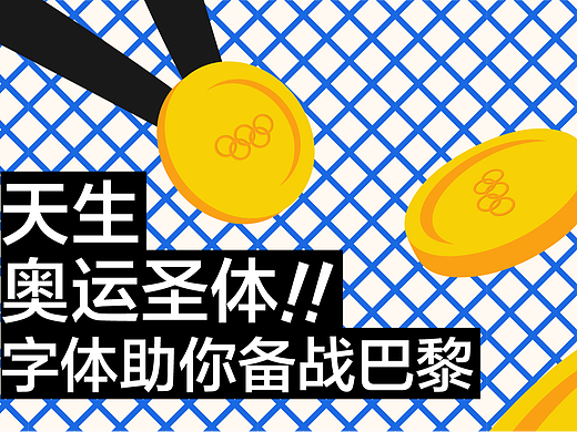 迎接奥运热潮，这些字体已经在Next Level