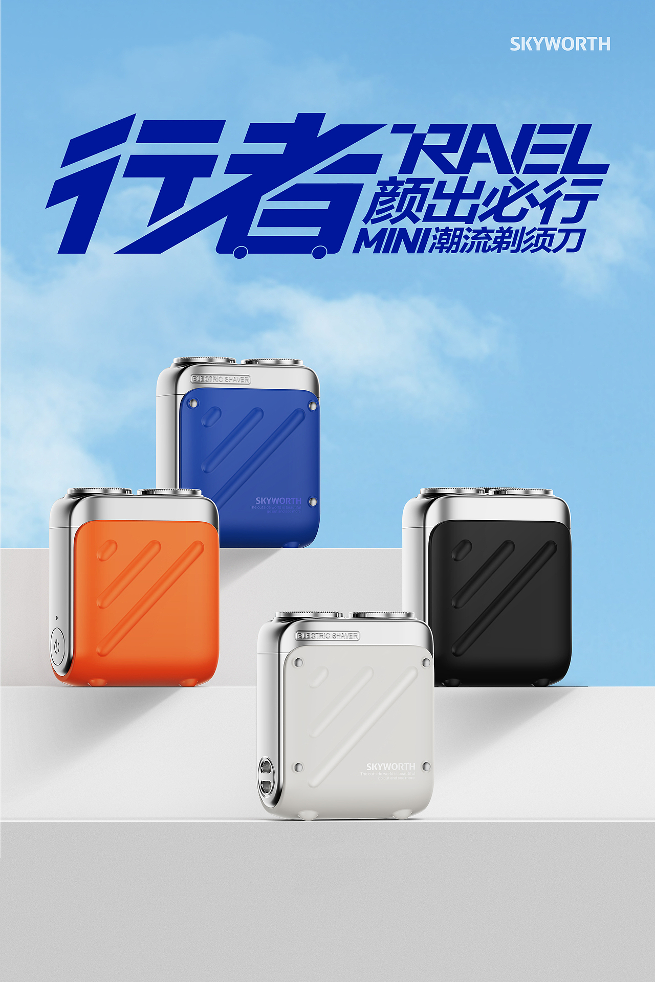 创维行者剃须刀包装 Product and Packaging Design（图ZMzczMDUzODM2） - 包装 - 站酷设计师张宇鹏1130原创素材 - 站酷ZCOOL