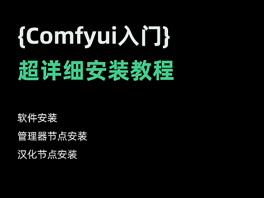 Comfyui超简单超详细安装+节点管理器+汉化（windows系统）