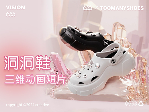 636 | TOOMANYSHOES洞洞鞋三维动画短片