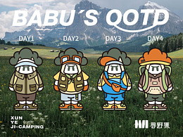 寻野集-与BABU来一场夏日冒险！
