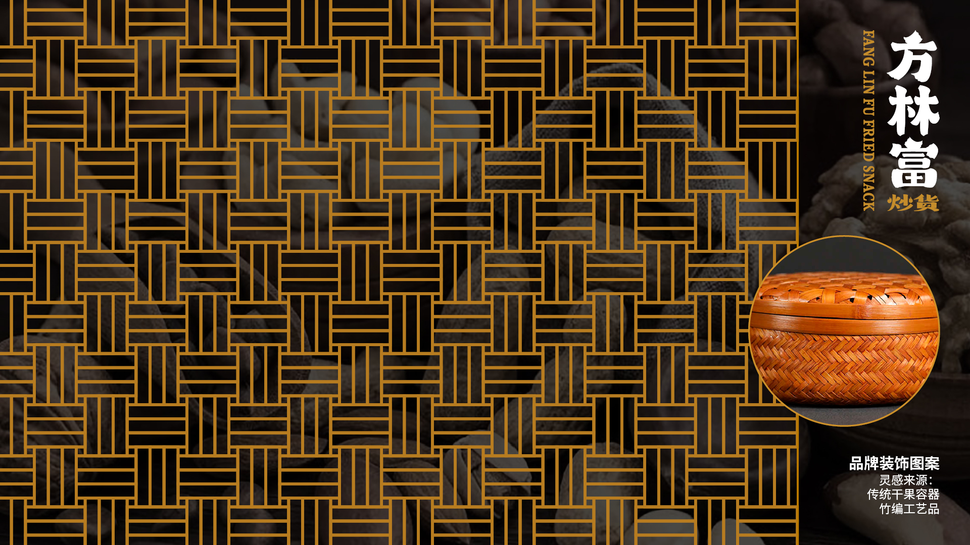 方林富炒货品牌设计