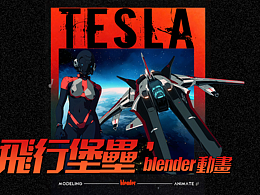 飞行堡垒 blender 动画短片