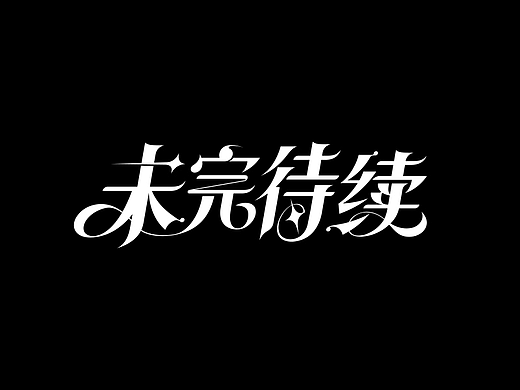 游戏字体设计 First half of 2024