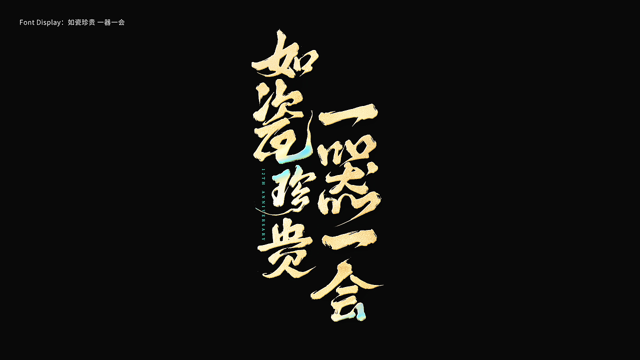 游戏字体设计 First half of 2024（图ZMzczMDY1NDI0） - 字体/字形 - 站酷设计师陈十一_原创素材 - 站酷ZCOOL