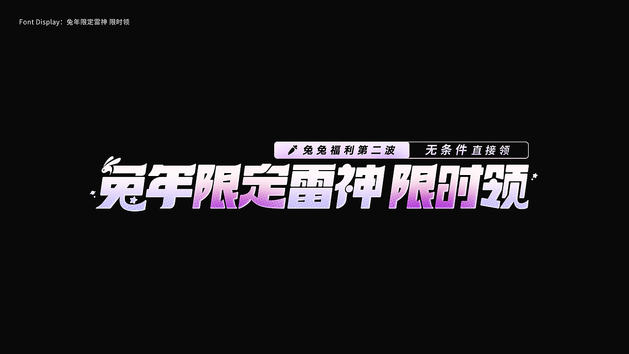 游戏字体设计 First half of 2024（图ZMzczMDY1NDMy） - 字体/字形 - 站酷设计师陈十一_原创素材 - 站酷ZCOOL