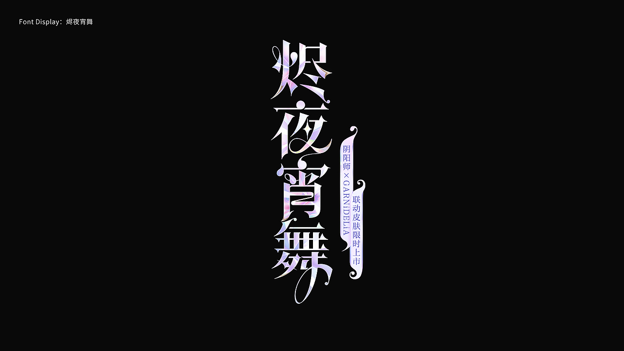 游戏字体设计 First half of 2024（图ZMzczMDY1NDM2） - 字体/字形 - 站酷设计师陈十一_原创素材 - 站酷ZCOOL