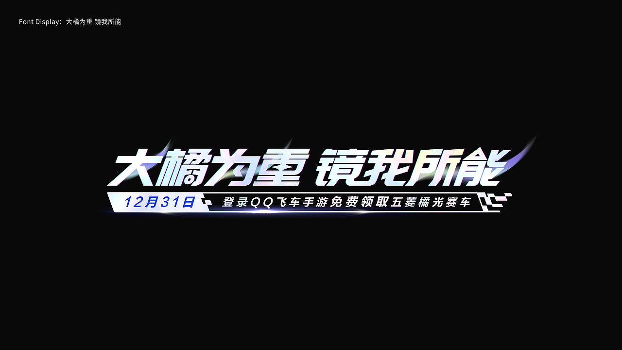 游戏字体设计 First half of 2024（图ZMzczMDY1NDQw） - 字体/字形 - 站酷设计师陈十一_原创素材 - 站酷ZCOOL