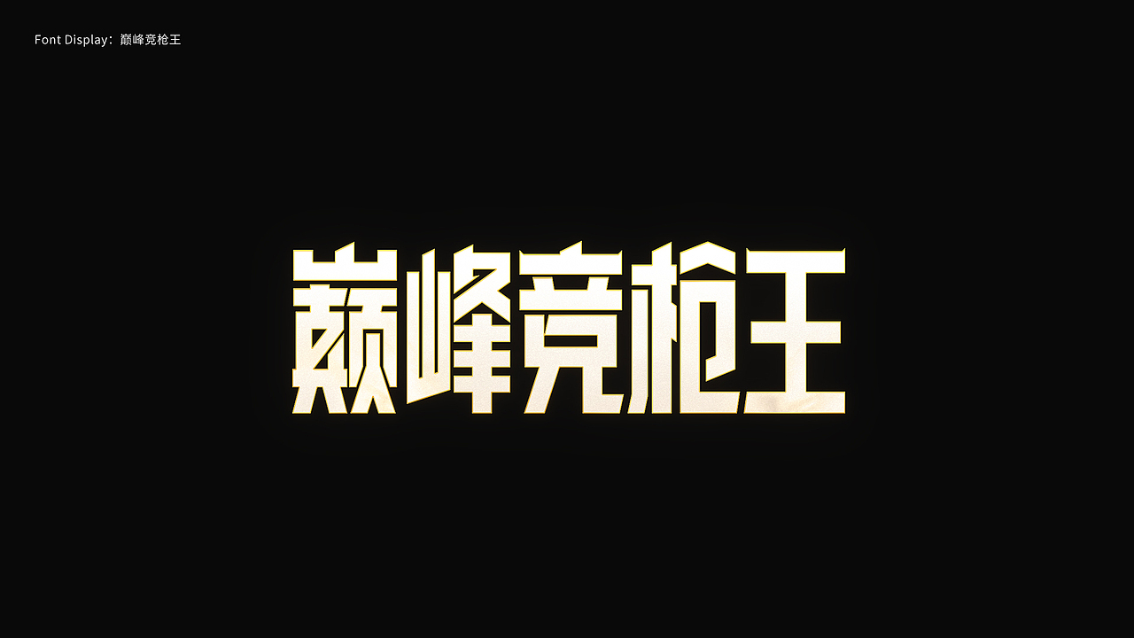 游戏字体设计 First half of 2024（图ZMzczMDY1NDQ0） - 字体/字形 - 站酷设计师陈十一_原创素材 - 站酷ZCOOL