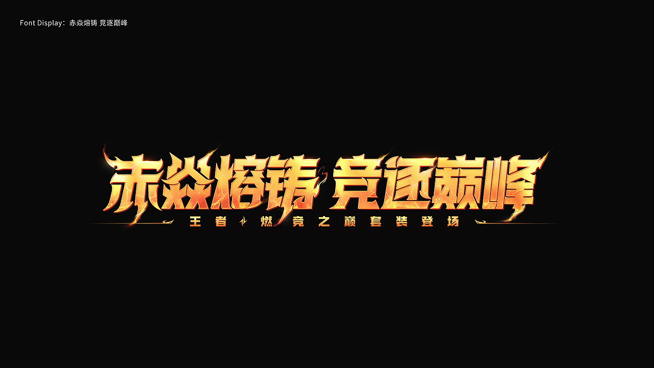 游戏字体设计 First half of 2024（图ZMzczMDY1NDUy） - 字体/字形 - 站酷设计师陈十一_原创素材 - 站酷ZCOOL