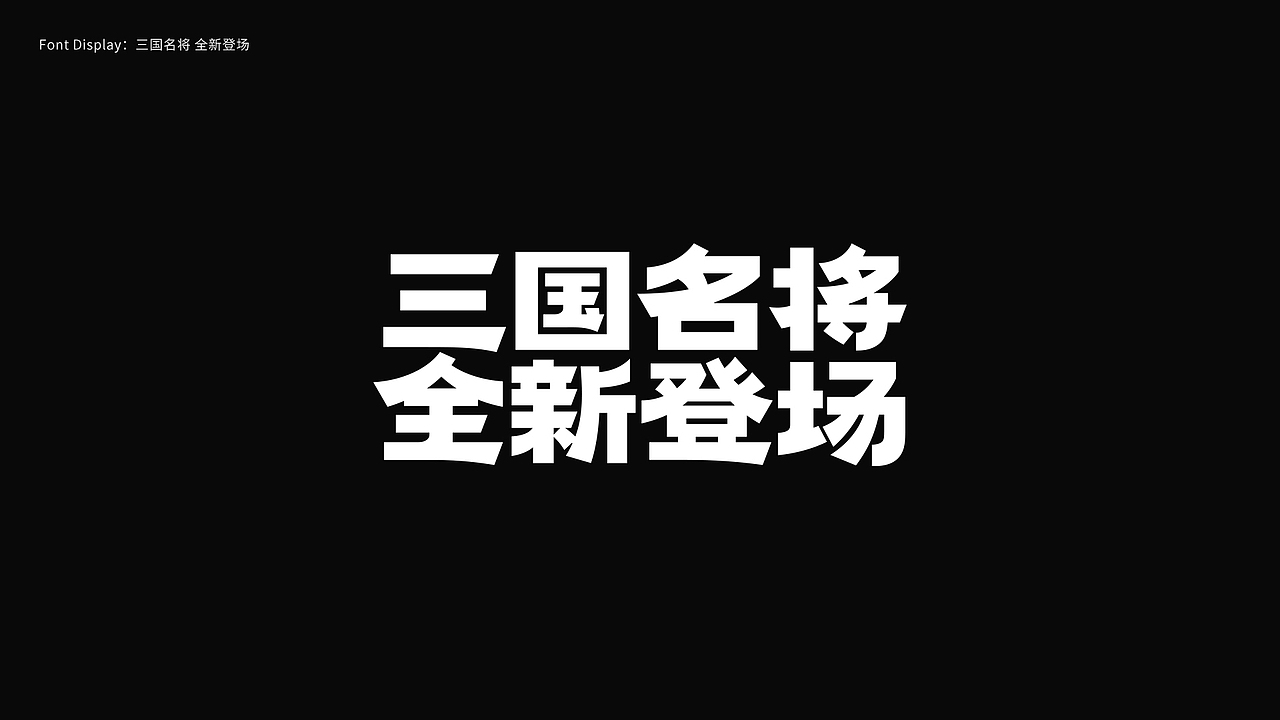 游戏字体设计 First half of 2024（图ZMzczMDY1NDU2） - 字体/字形 - 站酷设计师陈十一_原创素材 - 站酷ZCOOL