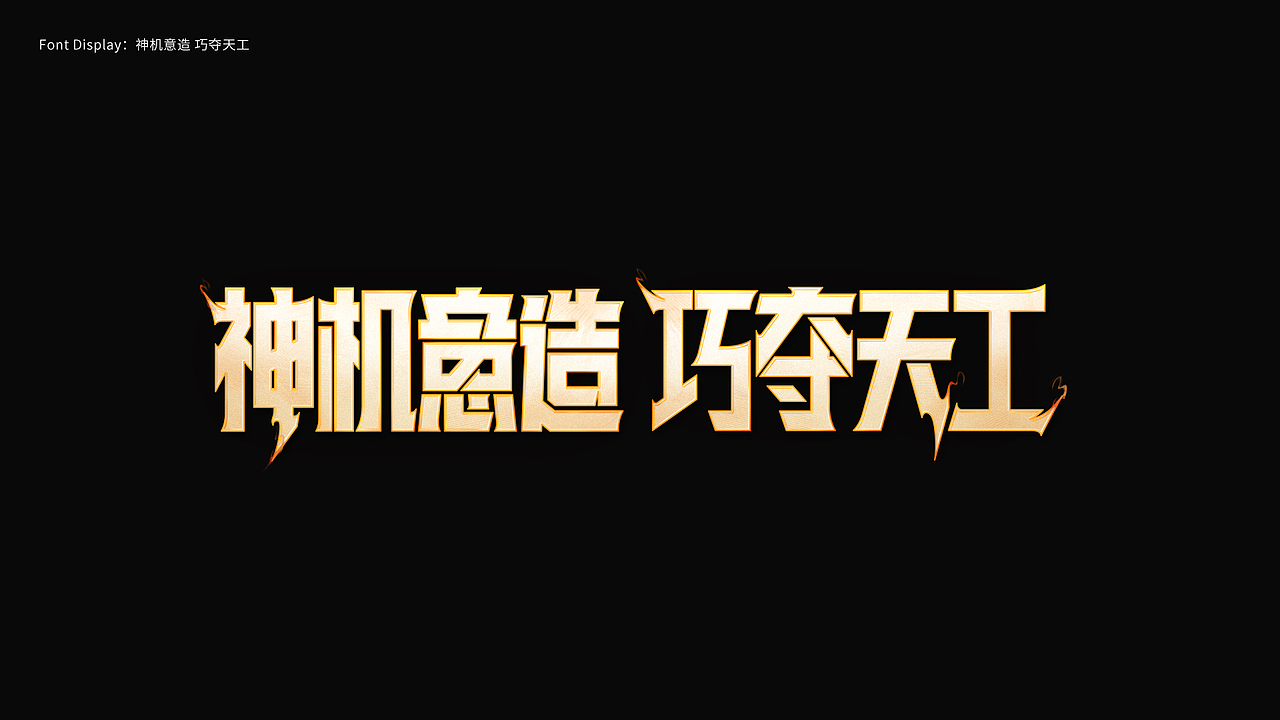 游戏字体设计 First half of 2024（图ZMzczMDY1NDY0） - 字体/字形 - 站酷设计师陈十一_原创素材 - 站酷ZCOOL