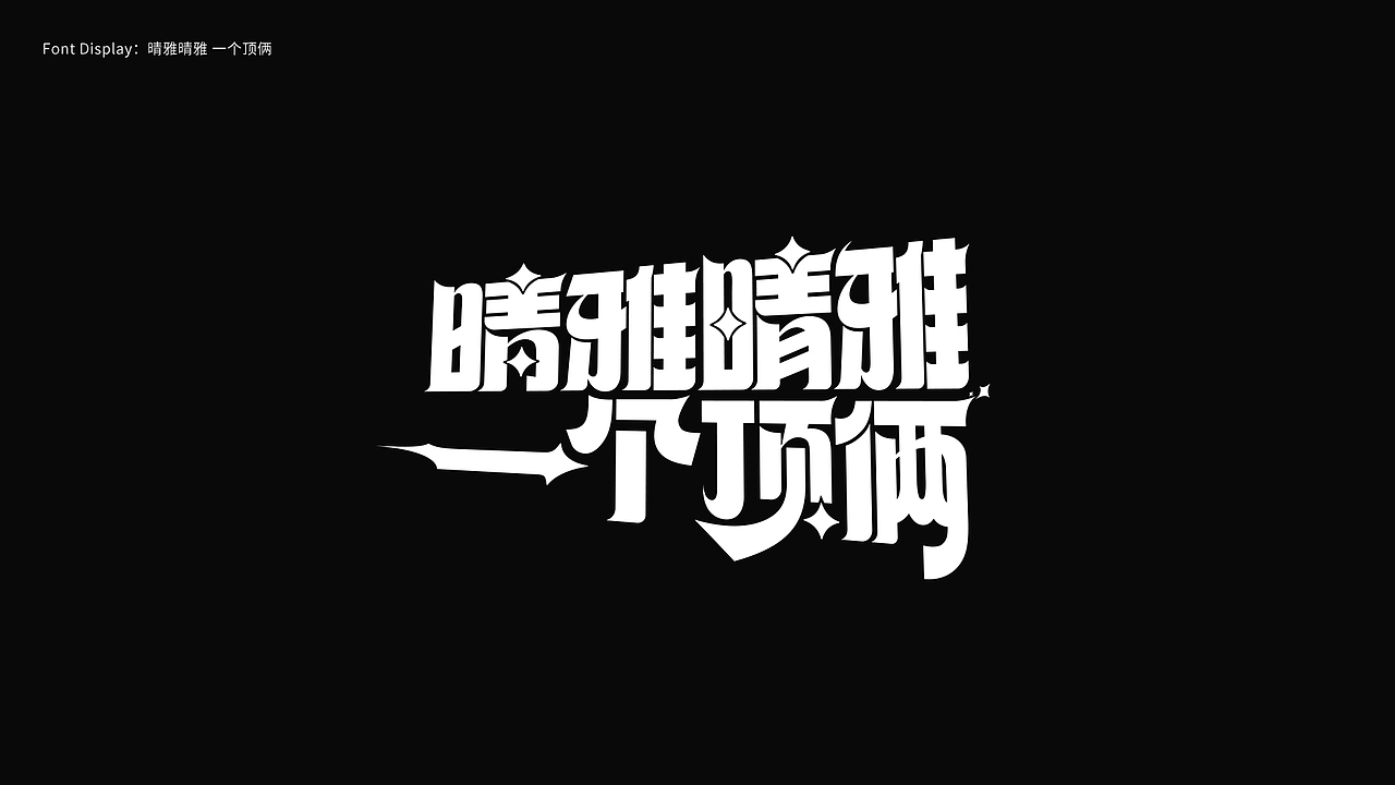 游戏字体设计 First half of 2024（图ZMzczMDY1NDY4） - 字体/字形 - 站酷设计师陈十一_原创素材 - 站酷ZCOOL