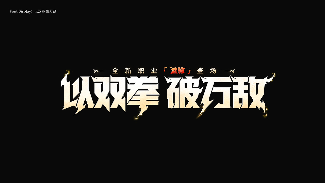 游戏字体设计 First half of 2024（图ZMzczMDY1NDcy） - 字体/字形 - 站酷设计师陈十一_原创素材 - 站酷ZCOOL