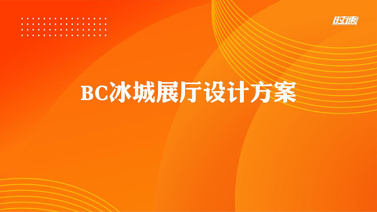 江苏冰城绝缘线材有限公司 展厅设计方案