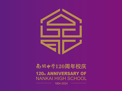 南开中学120周年校庆标识设计