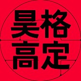 昊格高定字的头像