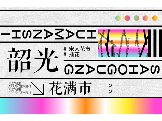 韶光·花满市 | 插花集市活动视觉设计