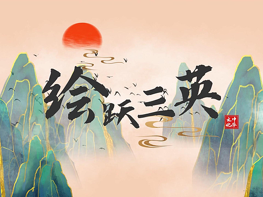 2024届数字媒体艺术毕业设计“绘跃三英”AR交互设计
