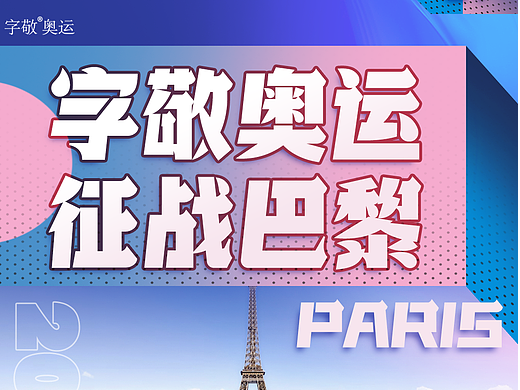 7款定向免费商用字体,为奥运宣传疯狂上分!