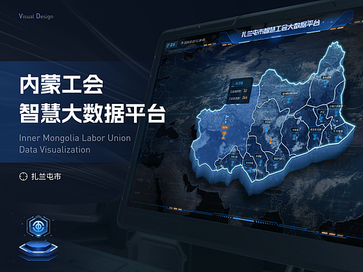 扎兰屯工会数据可视化平台