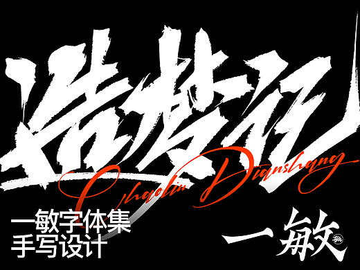 一敏｜一些电商字体