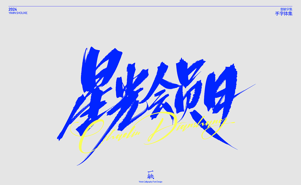 一敏｜一些电商字体（图ZMzczMDgwOTIw） - 字体/字形 - 站酷设计师一敏手写原创素材 - 站酷ZCOOL