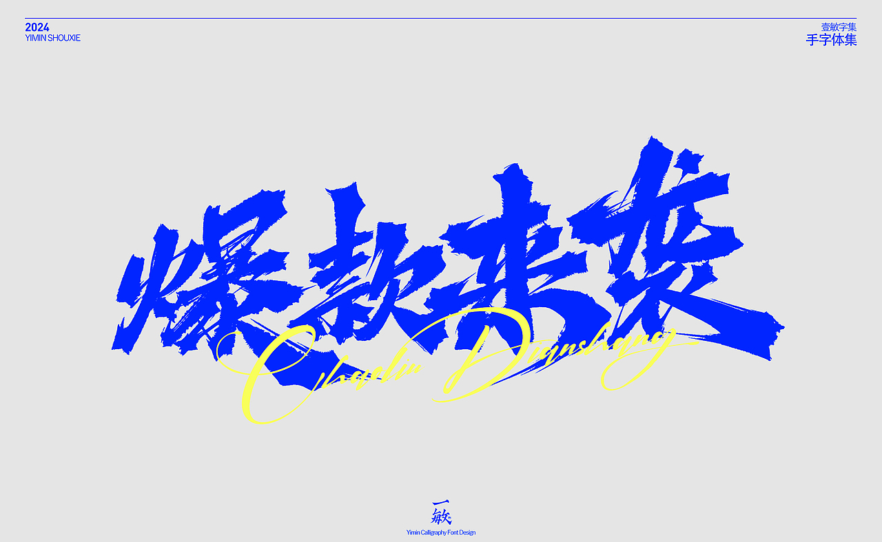一敏｜一些电商字体（图ZMzczMDgwOTM2） - 字体/字形 - 站酷设计师一敏手写原创素材 - 站酷ZCOOL