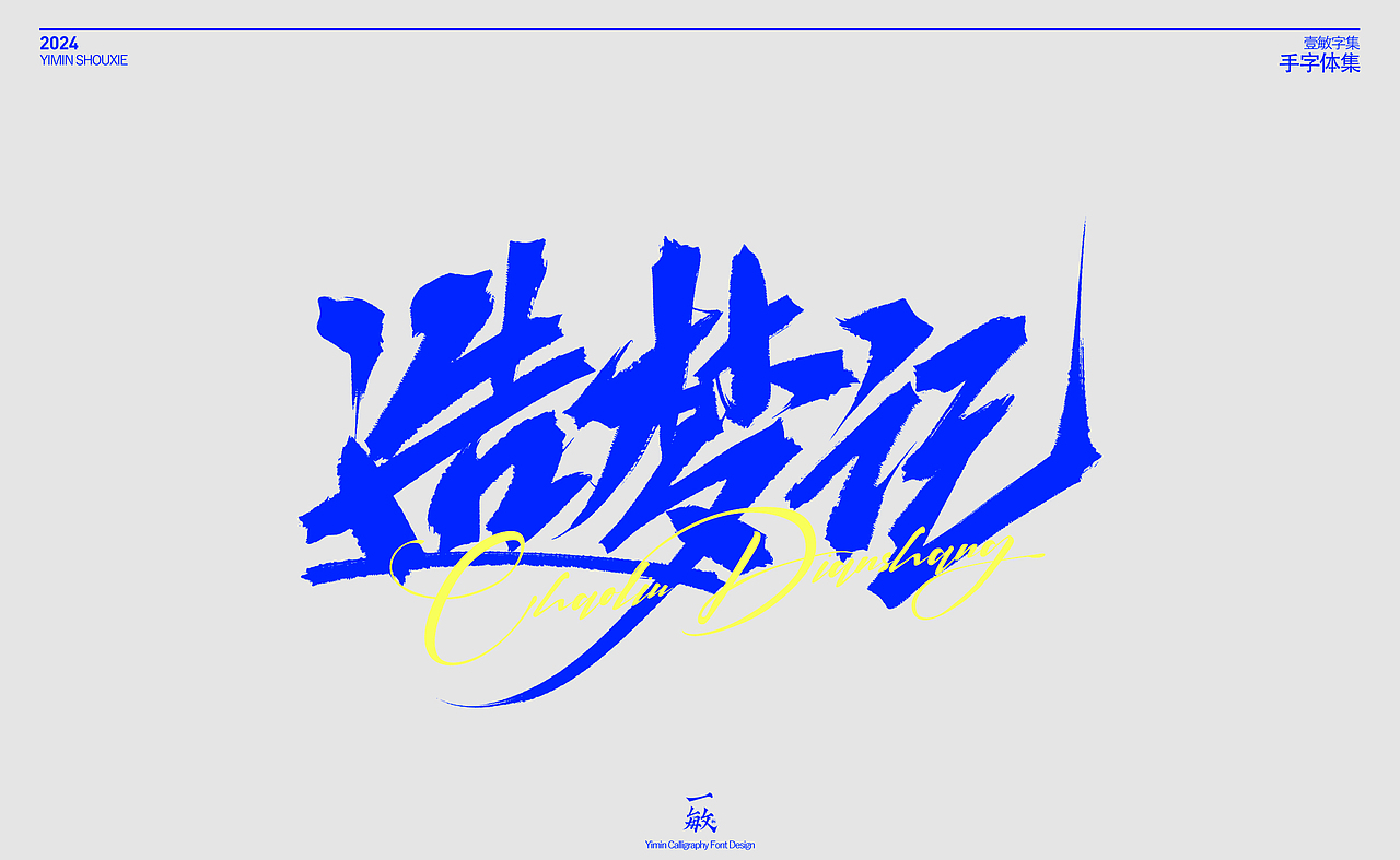 一敏｜一些电商字体（图ZMzczMDgwOTI4） - 字体/字形 - 站酷设计师一敏手写原创素材 - 站酷ZCOOL