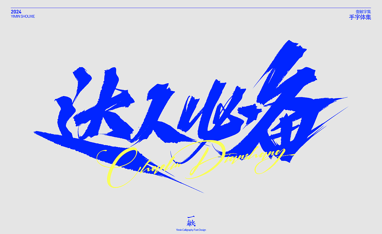 一敏｜一些电商字体（图ZMzczMDgwOTMy） - 字体/字形 - 站酷设计师一敏手写原创素材 - 站酷ZCOOL