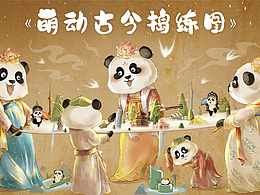 《萌动古今捣练图》荣耀全球设计大赛品牌文创插画