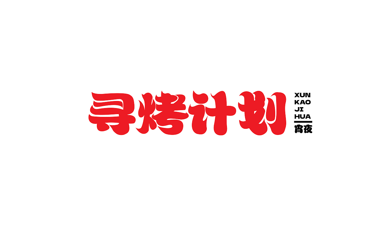 2024年6月 字体设计小合集（图ZMzczMDgzNDYw） - 字体/字形 - 站酷设计师大峰峰设计原创素材 - 站酷ZCOOL